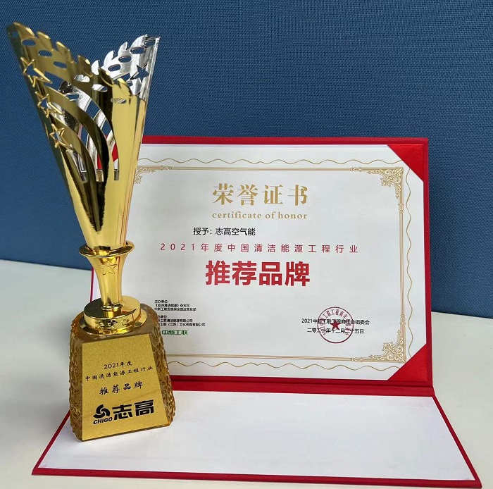 GEME Air Energy won the honor of "2021 Recommended Brand in China\\\\\\\\\\\\\\\'s Clean Energy Engineering Industry"